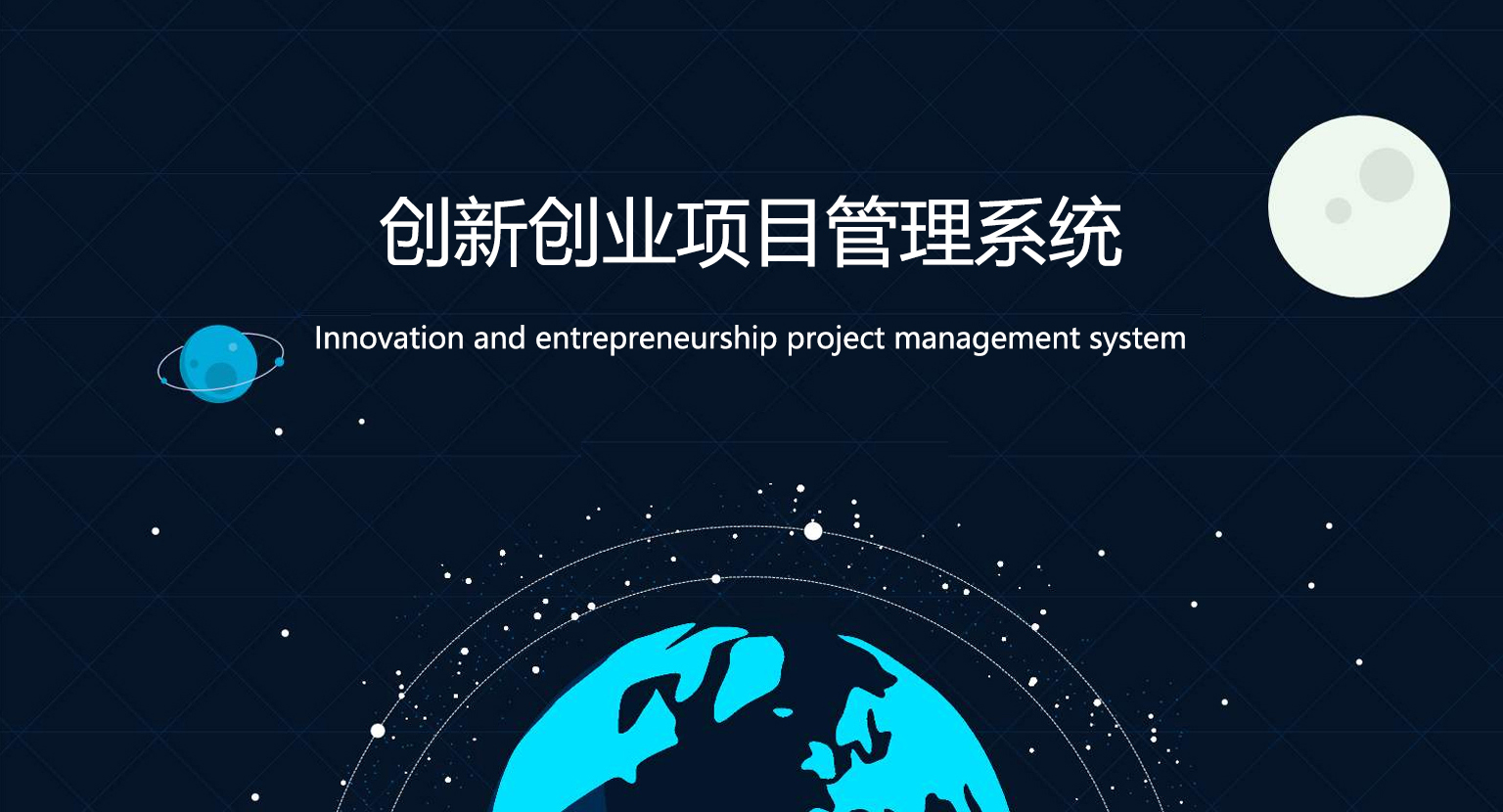创新创业项目管理系统